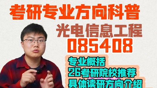 通信电子考研全解析：085408光电信息工程—院校推荐及专业课考啥? 读研方向怎么选？就业能走哪些技术栈？_哔哩哔哩_bilibili
