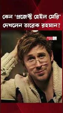 প্রধানমন্ত্রীর দেখা ‘প্রজেক্ট হেইল মেরি’ সিনেমাটা কেমন? | Project Hail Mary Review | Tarique Rahman