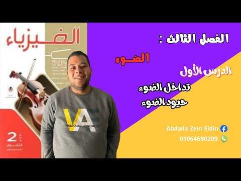 كتاب الامتحان فيزياء تانية ثانوي 2026 | الفصل الثالث | التداخل و الحيود