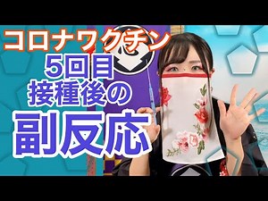 コロナワクチン5回目接種後の副反応💉