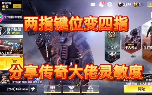 使命召唤手游：两指键位秒变四指大神，灵敏度陀螺仪设置教学