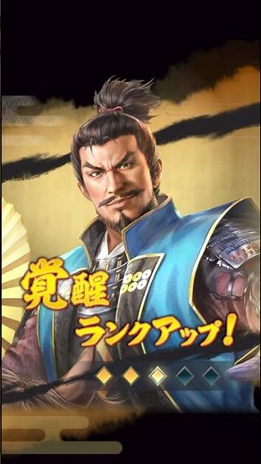 【信長の野望 出陣】弓の真田昌幸が3凸して戦力どれくらい上がるのだろう？ #信長出陣 #short