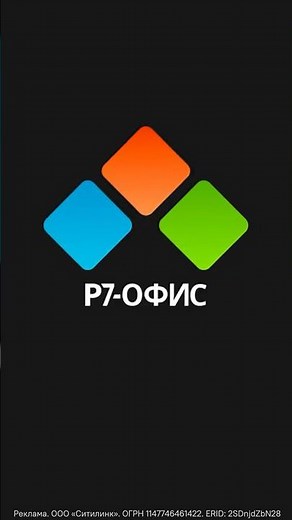 Удобный пакет офисных программ от Р7-ОФИС