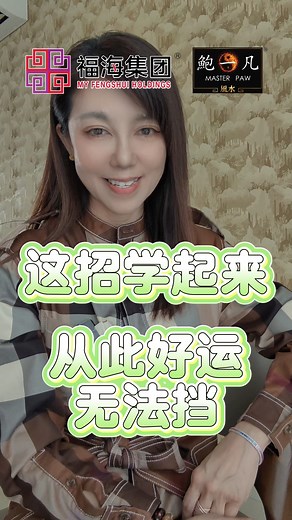 115K views · 1.4K reactions | 你还愁眉苦脸吗？ 是因为最近不顺，运势不好吗？ 现在教你这招，让好运自然来 大家一起这样做，运气就不会差✨✨✨！ ‍♀️更多实用风水与民俗资讯请点击以下链接 https://www.myfengshui.com/ 立即联络我们 wa.me/60189868282 #接好运 #鲍一凡风水 #福海集团 #MyFengShuiHoldings | 鲍一凡御品能量水晶 Dynasty Power Crystal By Master Paw | Facebook