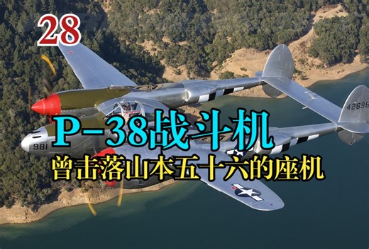 P-38战斗机，美国二战时优秀的战斗机，曾击落了山本五十六的座机【机百科#28P-38战斗机】