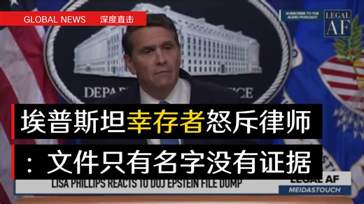埃普斯坦幸存者怒斥律师：文件只有名字没证据，还戴婚戒装无辜？_腾讯新闻