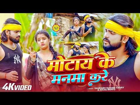 Video | पिया हो लाय दा ना टॉनिकबा | #Saurabh Sugam Yadav & Srishti Bharti का सुपरहिट गाना | New Song