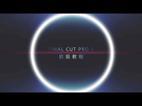 【FCPX基础教程】1小时从不认识到精通14集(无BGM版)