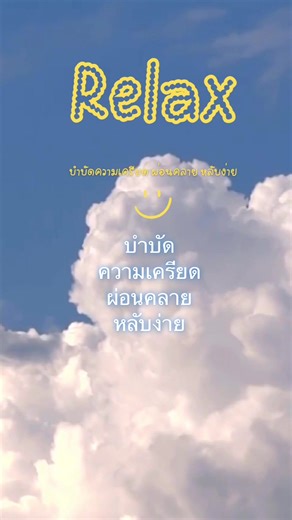 เพลงผ่อนคลายก่อนนอน: บำบัดความเครียด