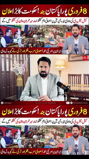 🔴Feb 8 Nationwide SHUTDOWN | PTI vs Govt in Final Showdown | Big Political Twist Incoming #pnp_news✨ #foryoupage #fyp #imrankhan👑 #pti_jalsa #foryou