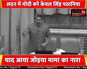 154K views · 4.4K reactions | सदन में मोदी बने केवल सिंह पठानिया याद आया जोइया मामा का नारा । | Live Times Tv | Facebook