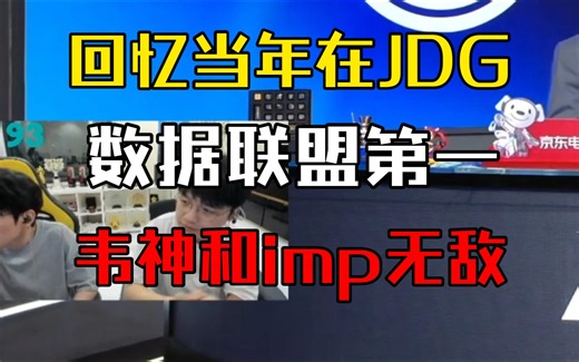 Doinb和微笑回忆：S5的韦神和imp是无敌的，自己当年在京东各项数据第一，因为到了10分钟野怪都是我的