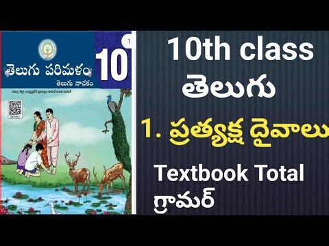 10th class Telugu |ప్రత్యక్ష దైవాలు గ్రామర్|10th class తెలుగు 1st లెసన్స్ |టెన్త్ క్లాస్ గ్రామర్|tet