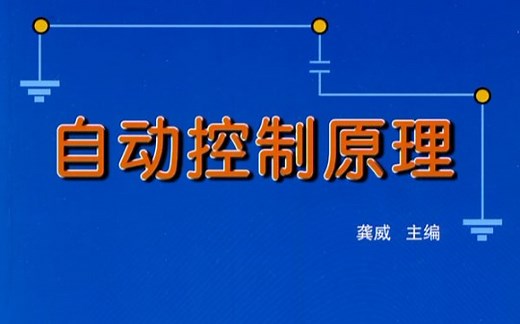 自动控制原理