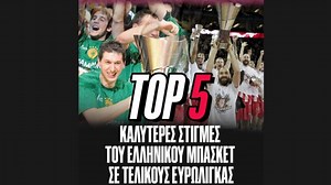 Οι 4 2 καλύτερες στιγμές του ελληνικού μπάσκετ σε τελικούς Euroleague