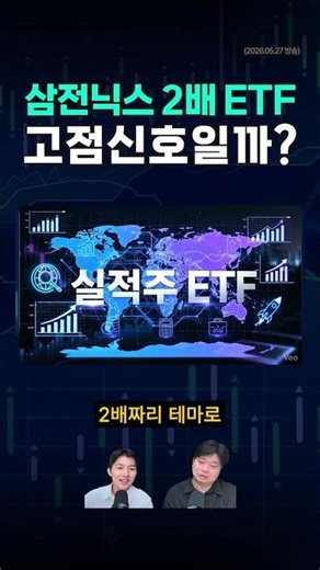 삼전닉스 2배 ETF, 고점신호일까?