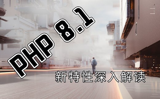 PHP圈的大事件，PHP 8.1 正式发布，深入解读 8.1 带来的新特性，PHP 对于类型越来越严格，追求效率的同时并没有丧失灵活性