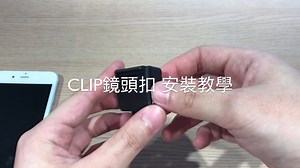 【CLIP安裝教學】從今天開始，應該有許多朋友開始陸陸續續收到CLIP鏡頭扣囉，小編製作了一個簡單的安裝教學小影片，歡迎大家在下面跟我們分享使用心得，或是你的開箱照片~ #bitplay #CLIP #SNAPtheworld | bitplay Inc.