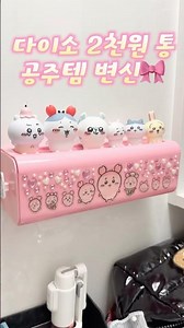 카ㄴㅣ맘 DIY ￼#￼다이소#다이소추천템#다이소깡#다이소#다이소하울#다이소템#치카와#Chiikawa#먼작귀#스티커꾸미기