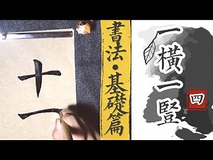 Chinese calligraphy|零基礎書法漢子教學
