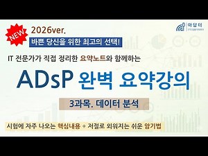 [New!! 2026] (3과목) ADsP 완벽 요약강의 | 요약강의 | 데이터분석 | 최단시간 최대효율👍 | 핵심 요약노트 | 빅데이터분석 준전문가