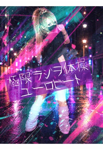 極限ユーロビートで体操パラパラ振り付け — 挑戦のコツ