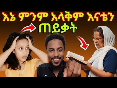 😱 ጉድ ጉድ😱 መጸሀፍቅዱስ ሲገለጥ ደነገጡ⁉️ልጅ እኔ ምንም አላቅም እናቴን ጠይቃት‼️