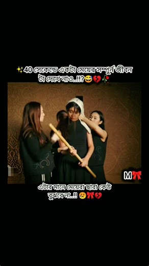 ঠিক কী না..😅🥀@Muniya-2009 #girl #life #sad #shorts #love #foryou #trending #viral #fpyシ #bts
