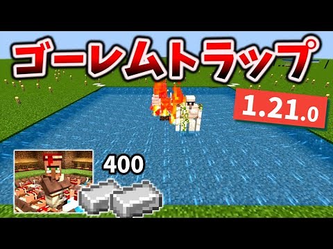 【1.21対応】掘るだけで作れる簡単なアイアンゴーレムトラップの作り方 [マイクラ統合版/1.21.0/Bedrock][Windows/PE/Switch/PS/Xbox]
