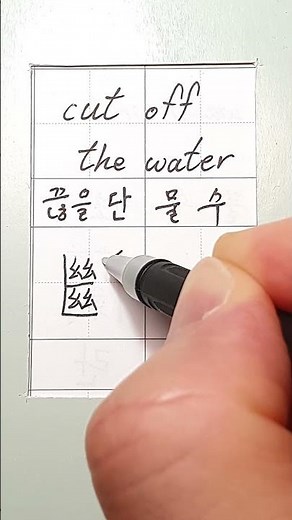 #hanja #korean #koreanhanja #calligraphy #한자학습 #한자공부 #한자어 #한자쓰기