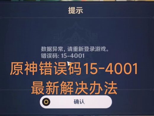原神错误码15-4001，最新解决办法。