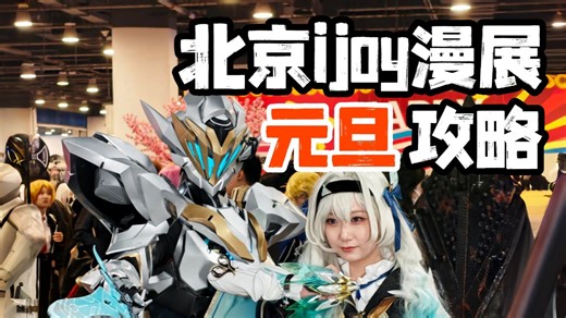 北京IJOY漫展打卡全攻略，逛展不踩坑！