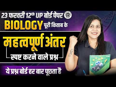 Class 12 BIOLOGY Chapter 1 से 13 के महत्वपूर्ण अंतर वाले प्रश्न✅ 23 फरवरी Biology पेपर UP बोर्ड 2026