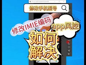 修改手机IMIE编码，手机型号，手机一键换新机型
