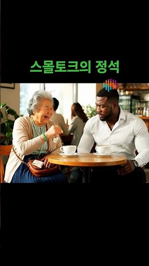 해외여행 스몰 토크 시작방법 #영어표현 #유용한영어표현 #생활영어