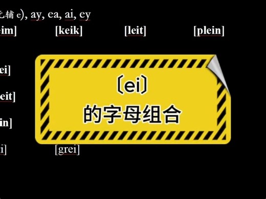 音标对应字母组合13