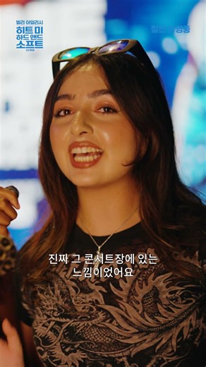 [빌리 아일리시 - 히트 미 하드 앤드 소프트: 더 투어] 모두가 3D로 완벽 몰입!