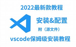 2022VScode—— 最新版安装保姆级超详细教程（附安装包）