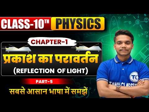 Physics Class 10 Chapter 1 | प्रकाश का परावर्तन | Class 10th Physics Chapter 1 | Bihar Board Part 5