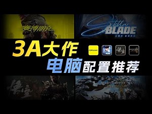 【2025年7月热门3A大作电脑配置推荐】爆肝实测！打造全网定制标杆！与众不同的主机，涵盖4000-20000，告诉你什么样的配置才流畅！小白轻松看懂！建议收藏