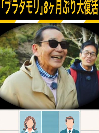 【ブラタモリ】復活放送は3夜連続で｢道を歩く｣ / [Bratamori] Revived broadcast will be “Walking on the Road” for three consecutive nights. #ブラタモリ#タモリ#佐藤茉那