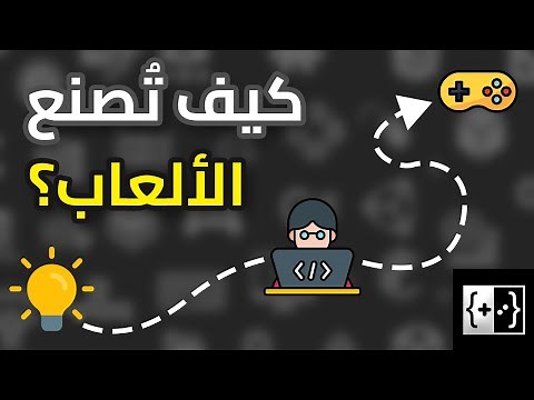 كيف تُصنع ألعاب الفيديو؟ 👨‍💻 شرح مبسط لكل مراحل تطوير الألعاب | CodePlay