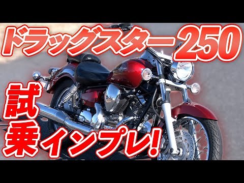 ザ・アメリカン！誰でも乗りやすいドラッグスター250を試乗インプレ！