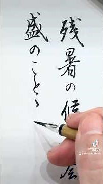【美文字レッスン】秋の手紙の書き方 実用小筆 きれいな字を書きたい #japanesecalligraphy #書道 #書道教室 #手紙 #calligraphy #calligraphyart