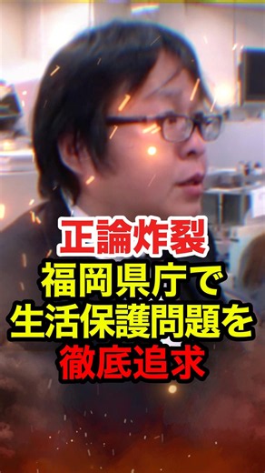 ㊗️40万再生!!【桜井誠】福岡県庁で外国人の生活保護問題を徹底追求 #桜井誠 #日本第一党 #在特会 #反日 #外国人問題 #政治 #shorts