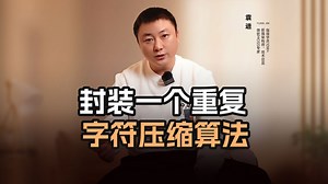封装一个重复字符压缩算法【渡一教育】_哔哩哔哩_bilibili