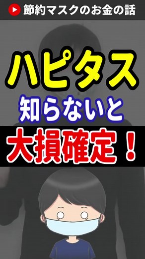 ハピタスを使って得られるポイントの活用法