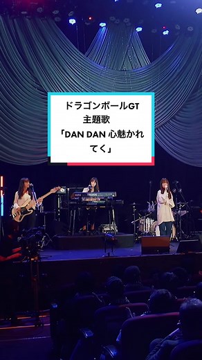 #ドラゴンボール #ライブ #ZARD #坂井泉水さん作詞 #sardunderground #ライブ映像 #ドラゴンボールGT #DRAGONBALL #DANDAN #DANDAN心魅かれてく #卒業式