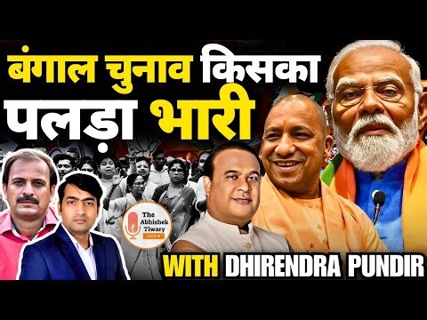 बंगाल चुनाव किसका पलड़ा भारी? | Narendra Modi | Dhirendra Pundir | The Abhishek Tiwary Show