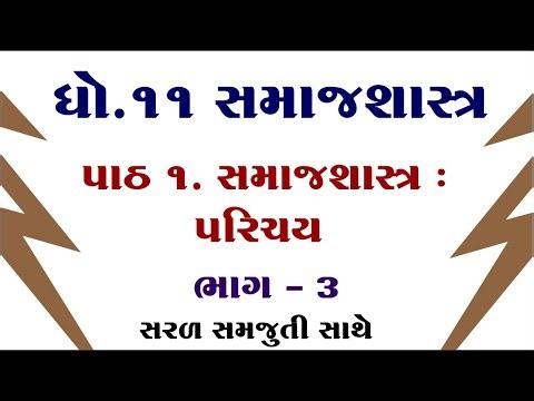 Std 11 Samajshastra Chapter 1, Std 11 Sociology chapter 1, Dhoran 11 Samajshastra Ch 1,